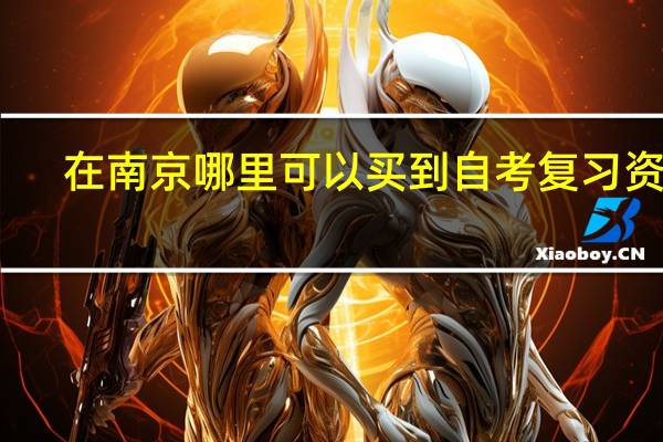 在南京哪里可以买到自考复习资料