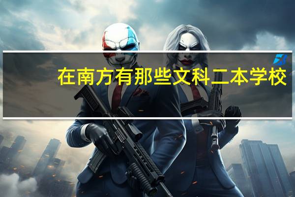 在南方有那些文科二本学校