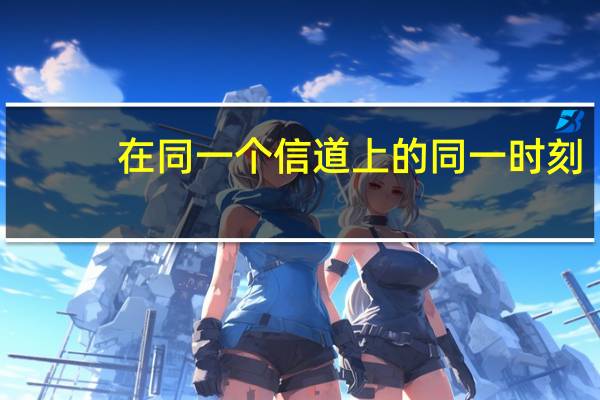 在同一个信道上的同一时刻，能够进行双向数据传送的通信方式是什么