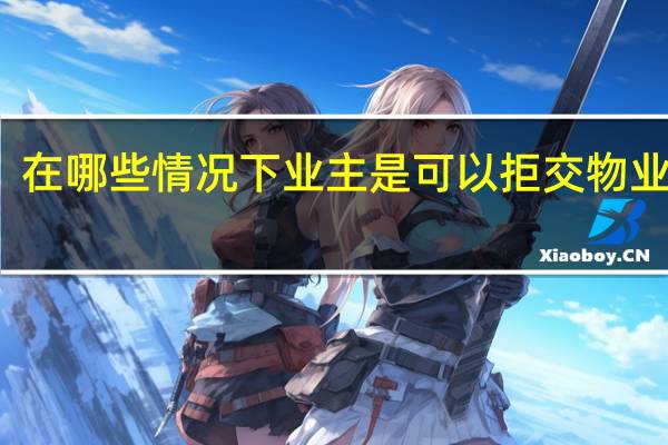 在哪些情况下业主是可以拒交物业费的