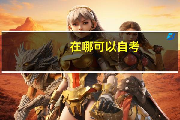 在哪可以自考