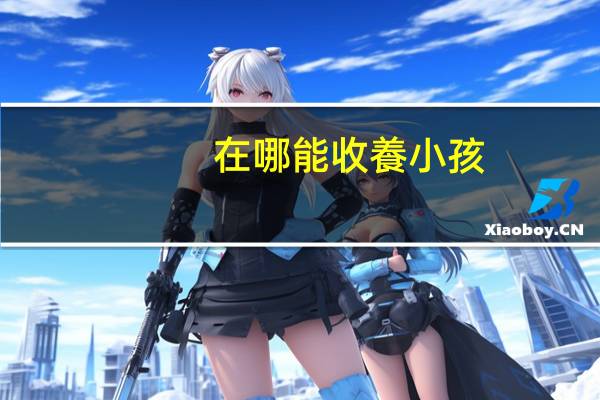 在哪能收養小孩