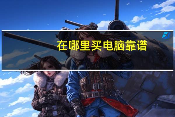 在哪里买电脑靠谱