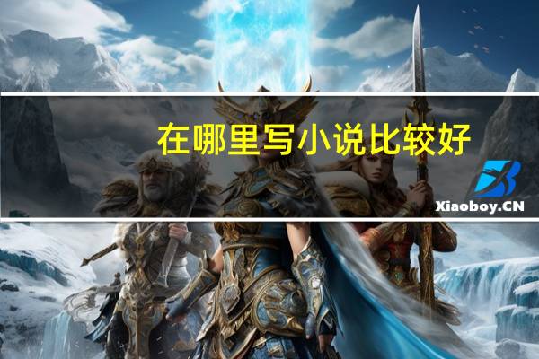 在哪里写小说比较好
