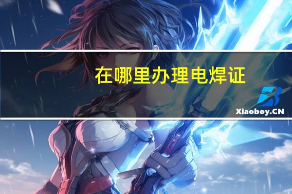 在哪里办理电焊证