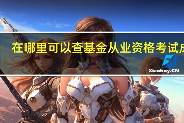 在哪里可以查基金从业资格考试成绩
