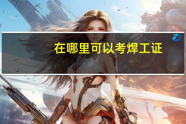 在哪里可以考焊工证?