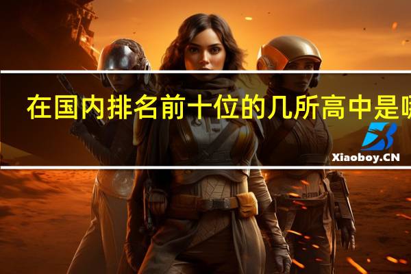 在国内排名前十位的几所高中是哪些