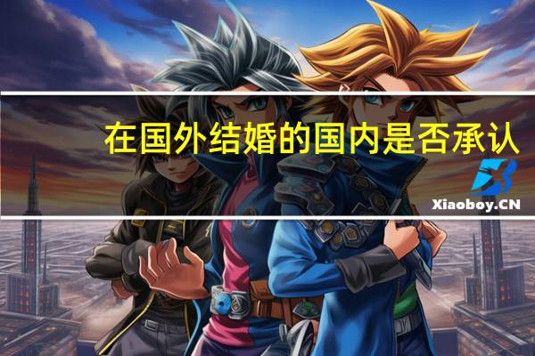 在国外结婚的国内是否承认