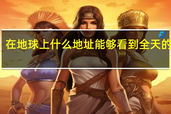 在地球上什么地址能够看到全天的恒星