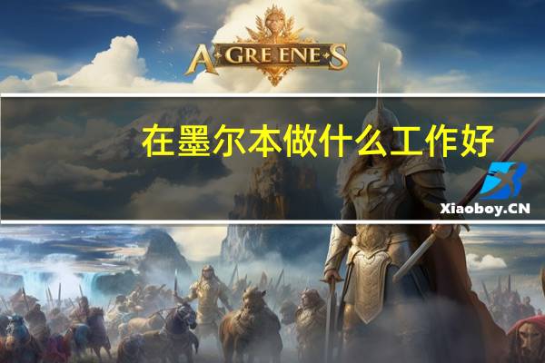 在墨尔本做什么工作好