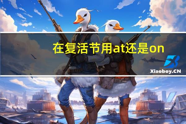 在复活节用at还是on