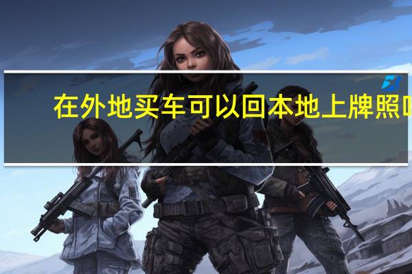 在外地买车可以回本地上牌照吗