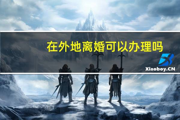 在外地离婚可以办理吗