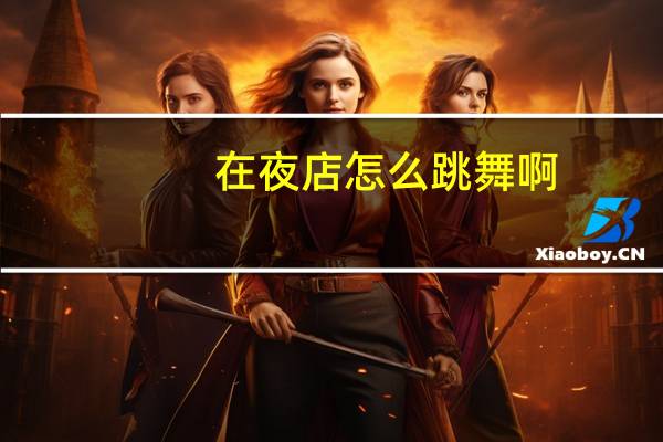 在夜店怎么跳舞啊