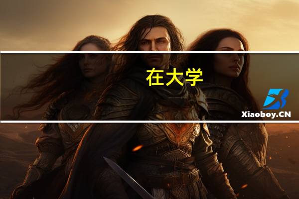 在大学,怎样才能得奖学金