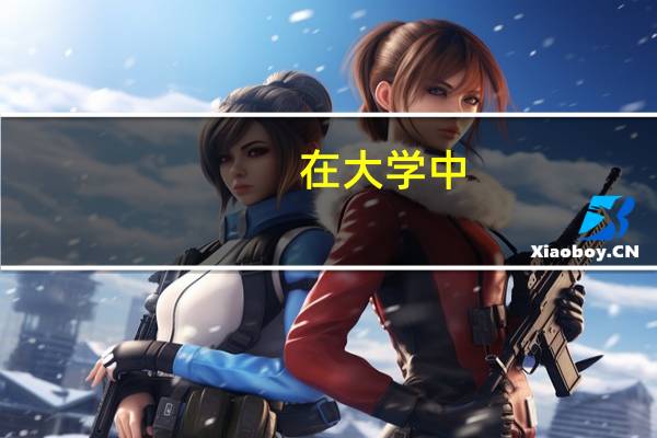 在大学中,建筑学学什么