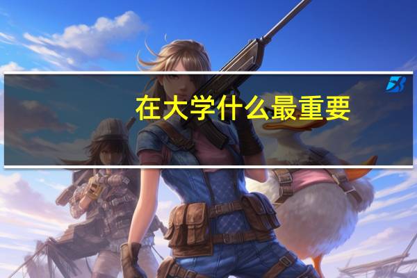 在大学什么最重要