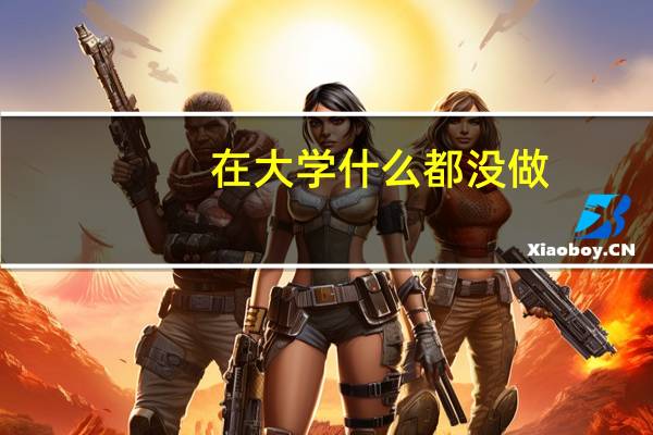 在大学什么都没做