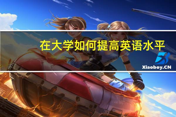 在大学如何提高英语水平