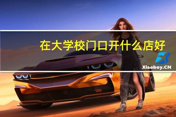 在大学校门口开什么店好