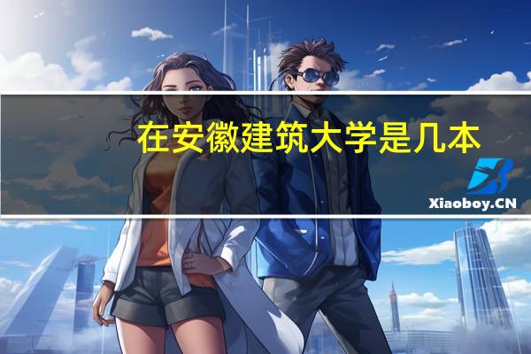 在安徽建筑大学是几本