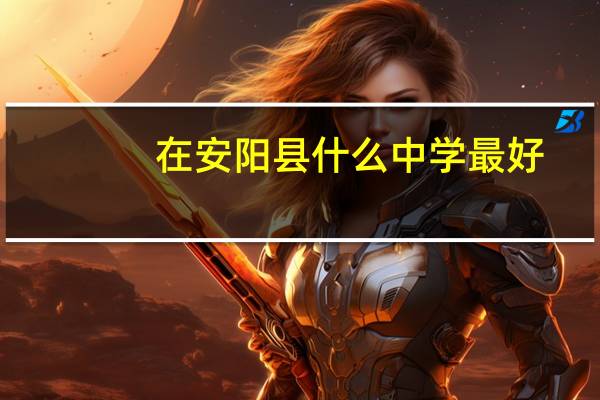 在安阳县什么中学最好