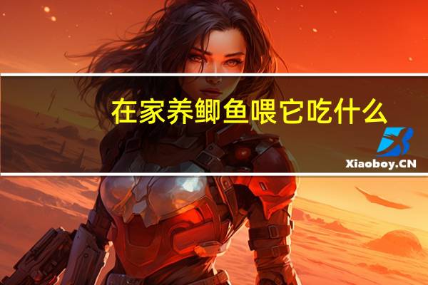 在家养鲫鱼喂它吃什么