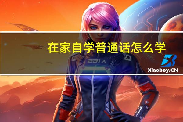 在家自学普通话怎么学