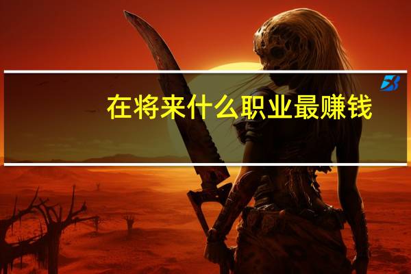 在将来什么职业最赚钱