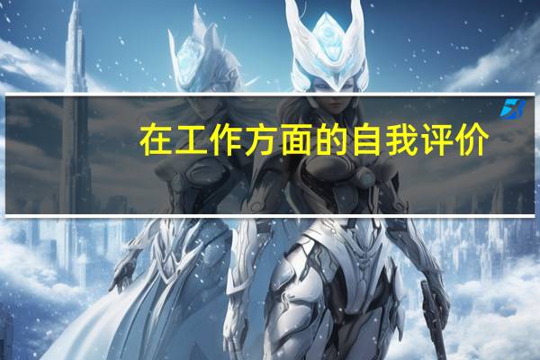 在工作方面的自我评价