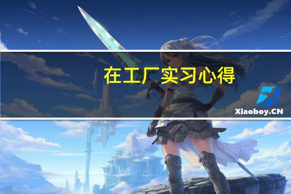 在工厂实习心得