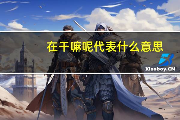 在干嘛呢代表什么意思