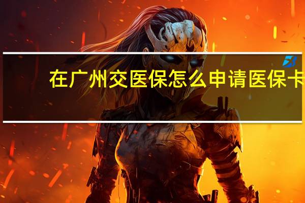 在广州交医保怎么申请医保卡