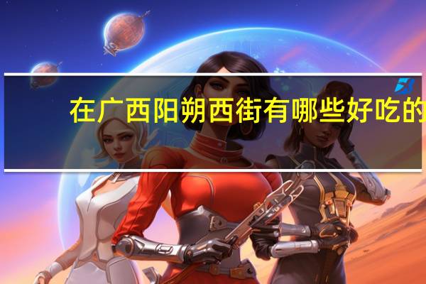 在广西阳朔西街有哪些好吃的