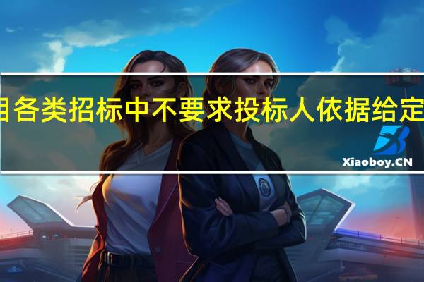 在建设项目各类招标中不要求投标人依据给定工作量报价的是(  )招标。