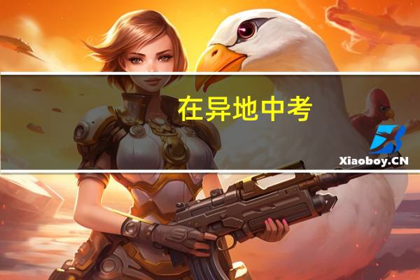 在异地中考,回老家上高中可以吗