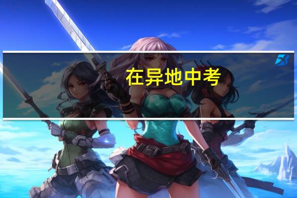 在异地中考，回老家上高中可以吗