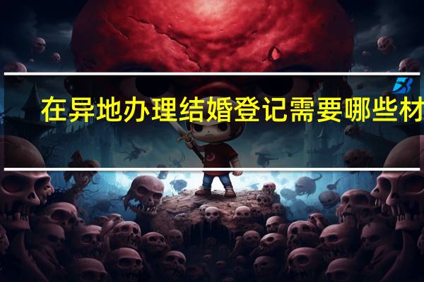 在异地办理结婚登记需要哪些材料