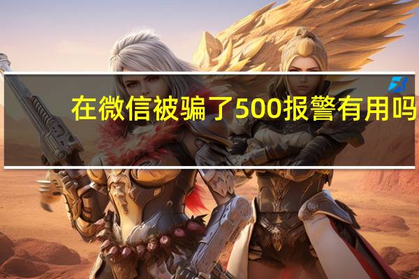 在微信被骗了500报警有用吗