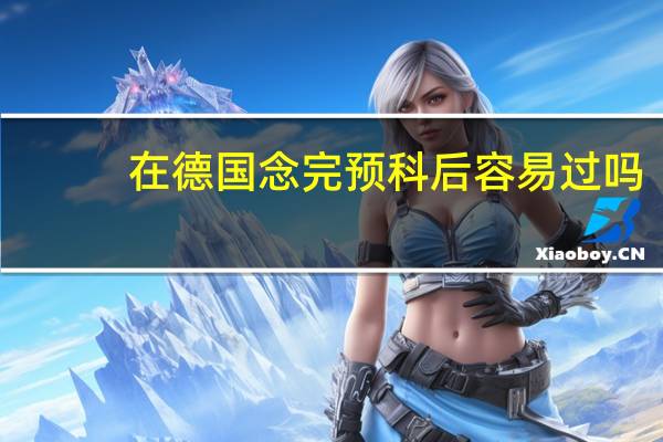 在德国念完预科后容易过吗
