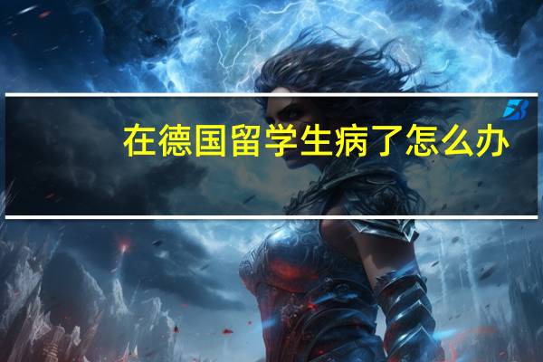 在德国留学生病了怎么办