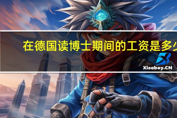 在德国读博士期间的工资 是多少