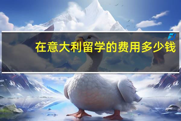 在意大利留学的费用多少钱