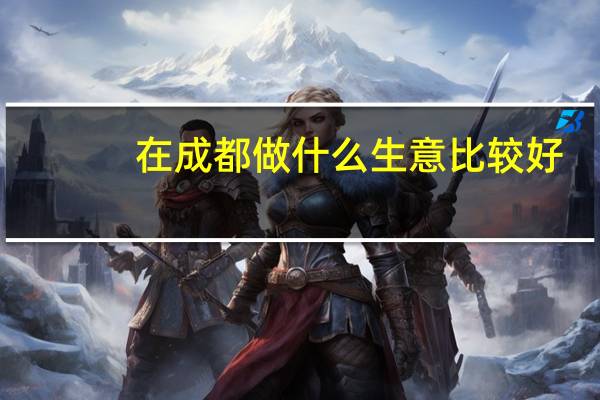 在成都做什么生意比较好