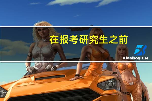 在报考研究生之前,如何与导师联系