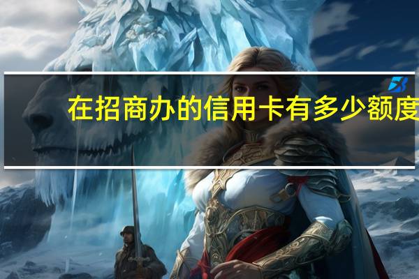 在招商办的信用卡有多少额度