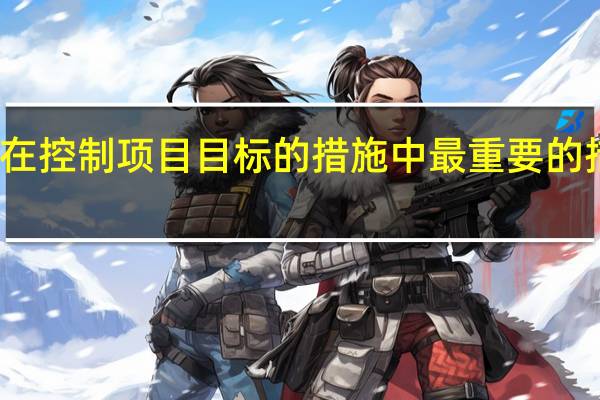 在控制项目目标的措施中最重要的措施是(  )。