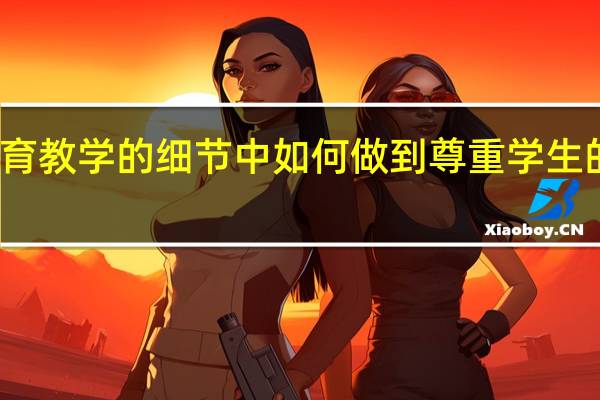 在教育教学的细节中如何做到尊重学生的个别差异