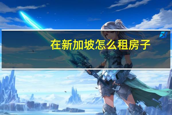 在新加坡怎么租房子